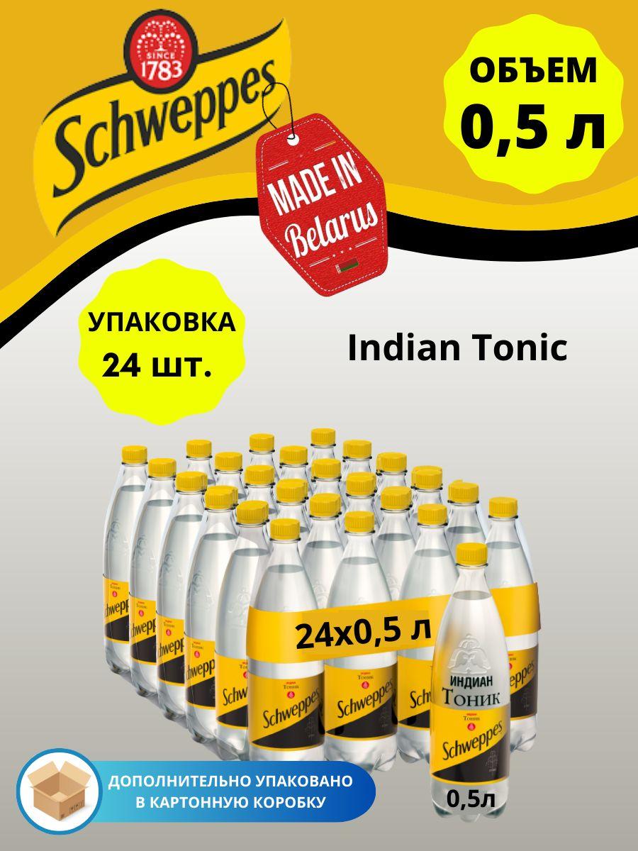 Швепс Индиан тоник Schweppes 0.5л 24шт.