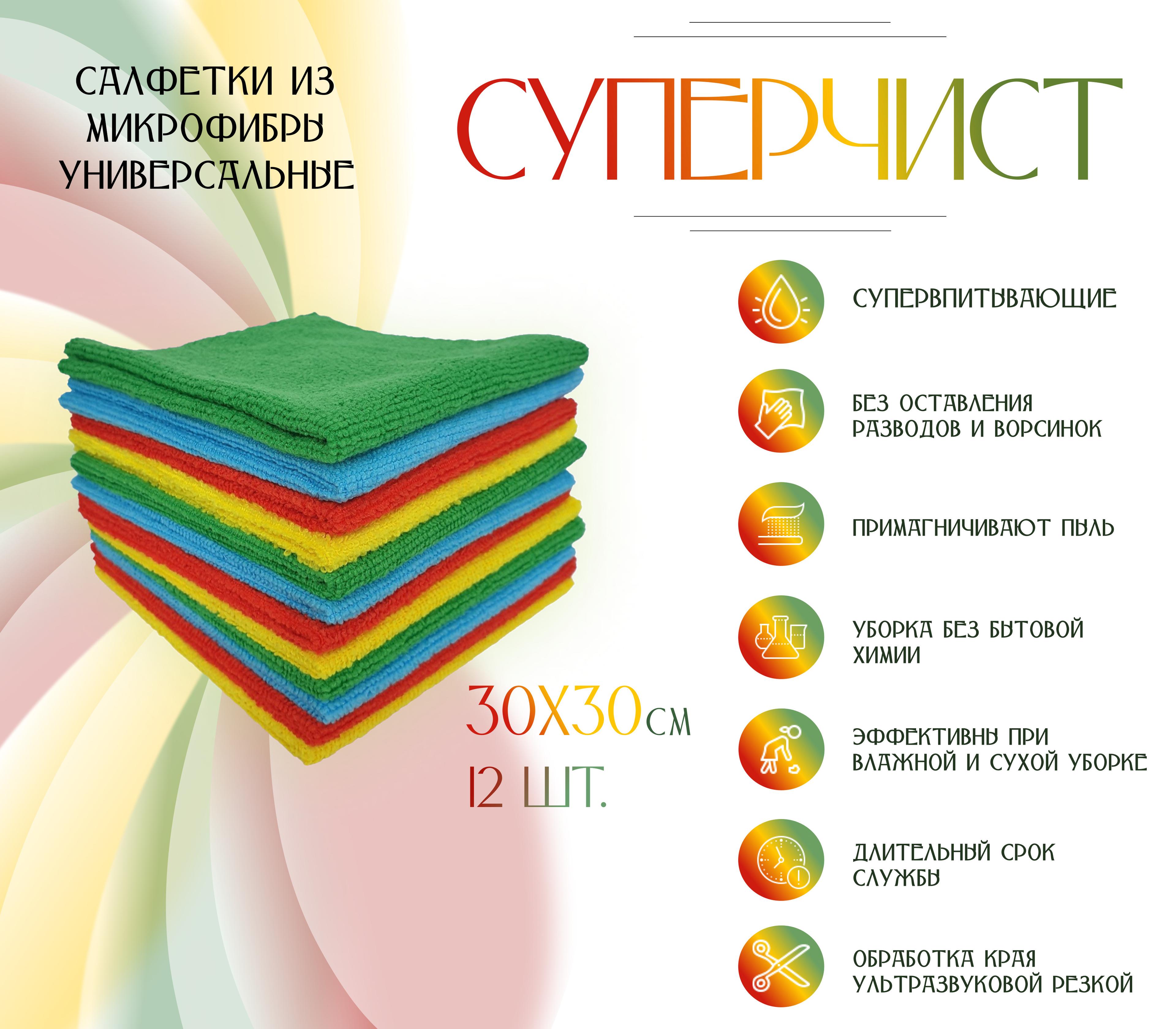 Салфетки для уборки СУПЕРЧИСТ Универсальная микрофибра, 30х30см,УЛЬТРА, 12 шт