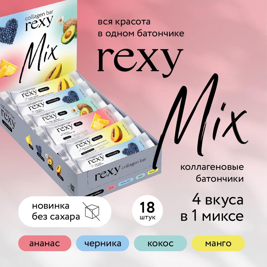 Rexy | Протеиновые батончики без сахара rexy с коллагеном Ассорти, 40г х 18шт, 140ккал, спортивное питание