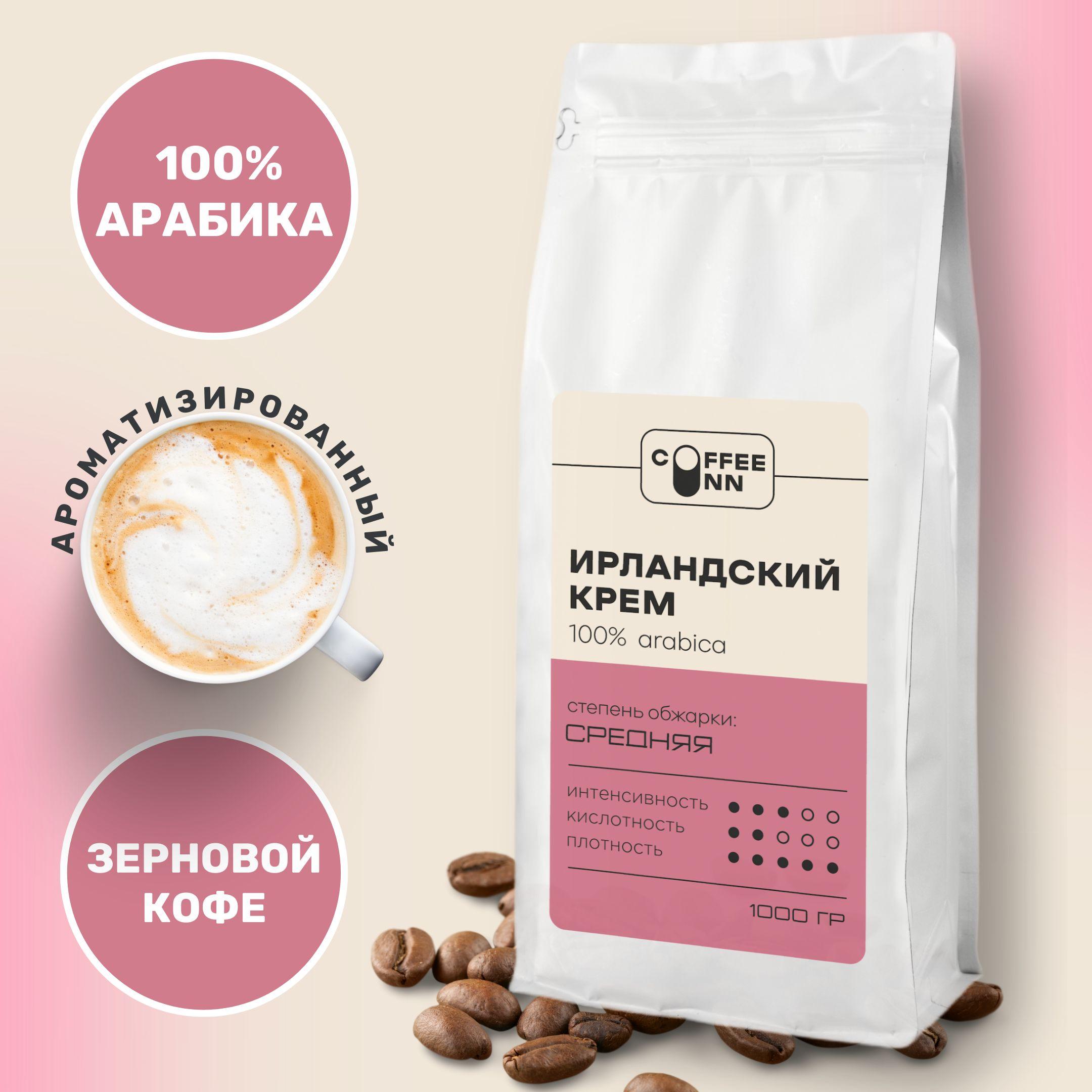 COFFEE INN | Кофе в зернах 1 кг ИРЛАНДСКИЙ КРЕМ 100% арабика свежая обжарка СOFFEE INN Arabica/ароматизированный