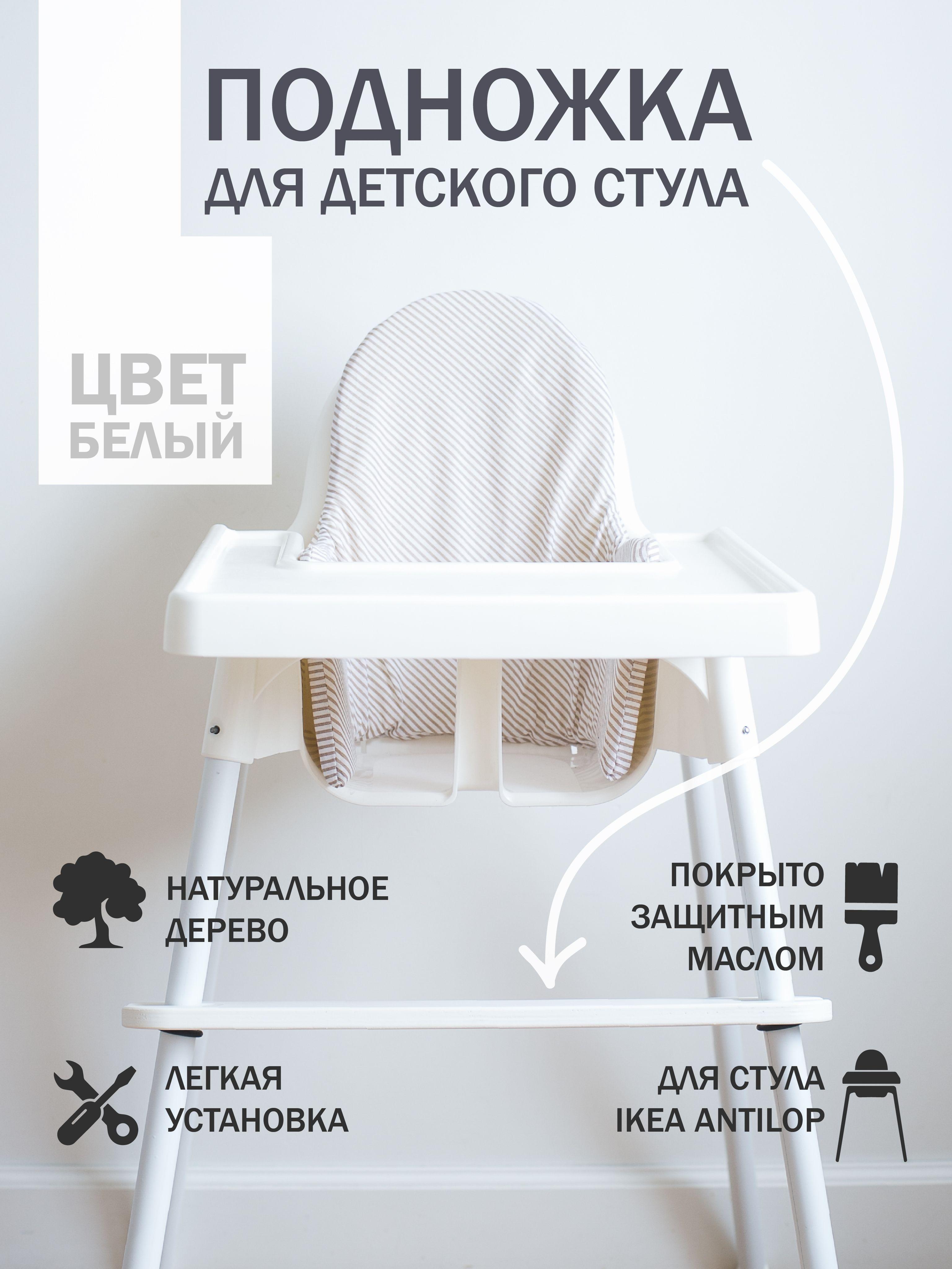 Подножка для детского стульчика IKEA