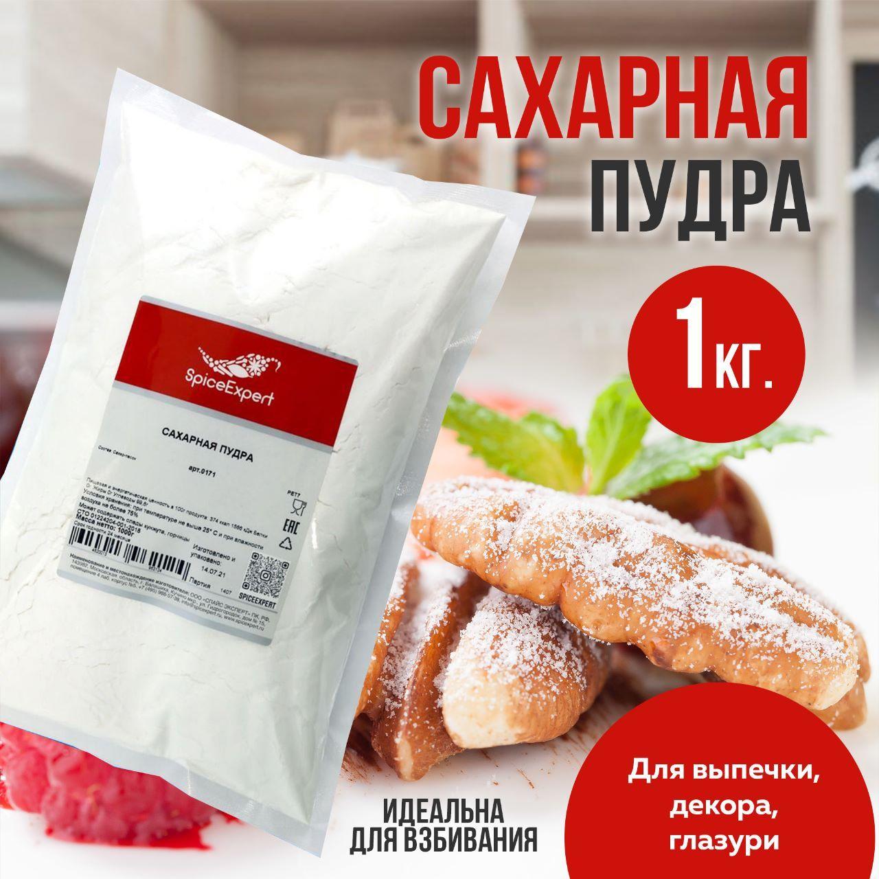 Сахарная пудра 1 кг SpiceExpert, мелкодисперсная для выпечки без крахмала кондитерская