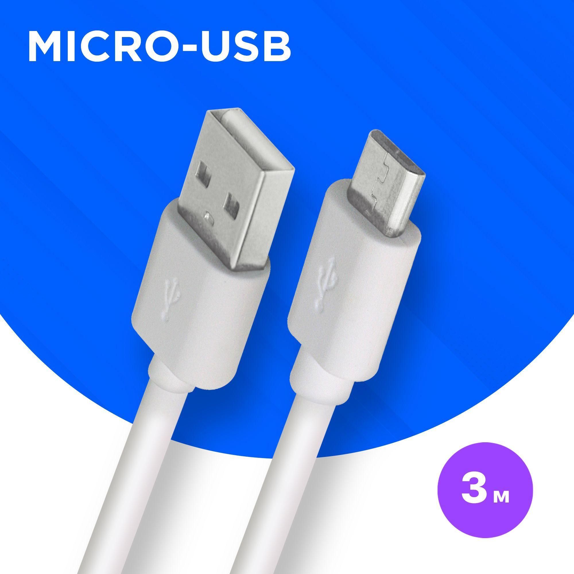 Кабель для зарядки телефона, шнур micro USB Defender, длинный провод микро usb для передачи данных, 3 метра, белый