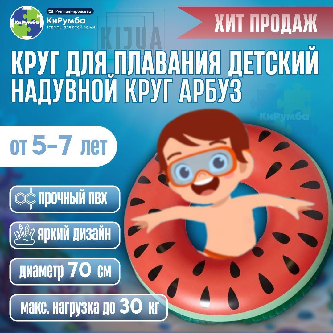 Круг для плавания детский, надувной круг Арбуз, для детей 5-7 лет, диаметр 70 см