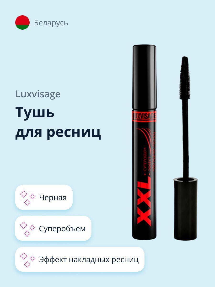 LUXVISAGE Тушь для ресниц XXL суперобъем, эффект накладных ресниц (черная)