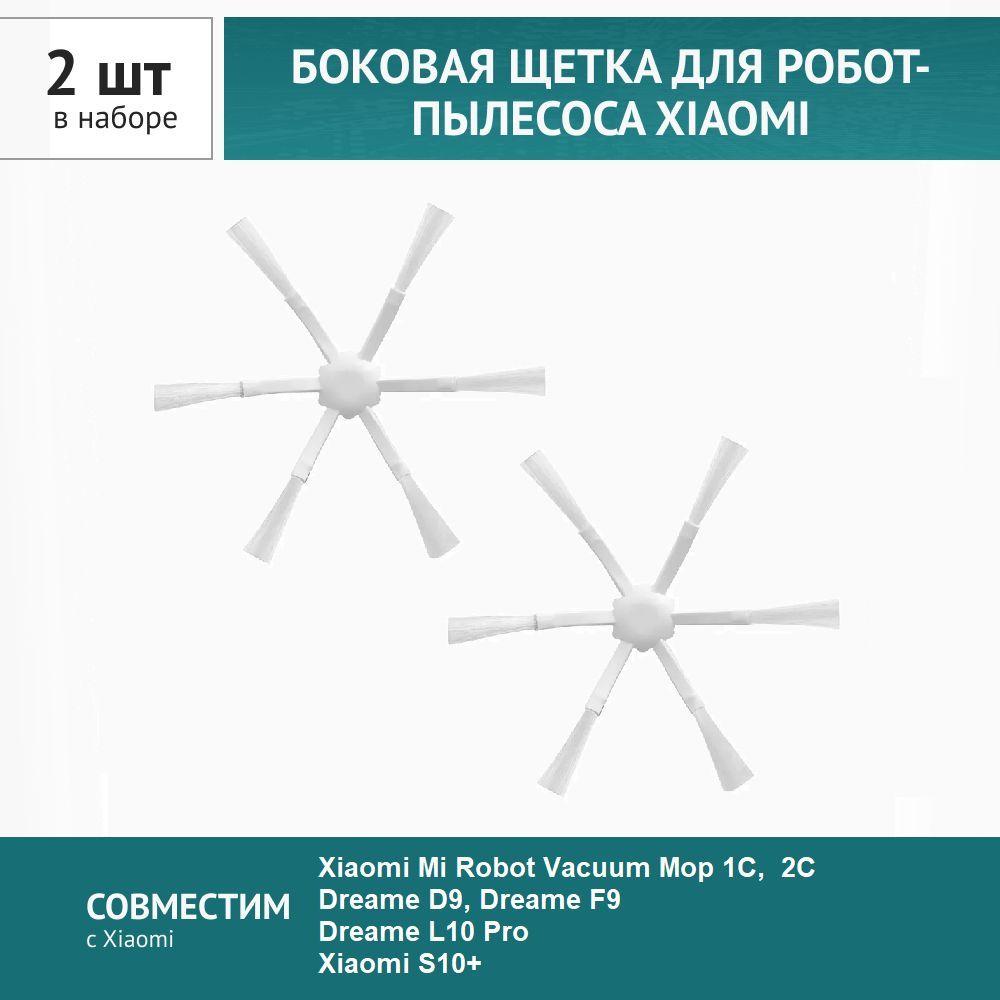 Щетка боковая 2шт. для робот-пылесоса Xiaomi,Mijia 2C,1C, Dreame D9 F9 L10 Pro L10Plus Z10 Pro,Trouver LDS Finder