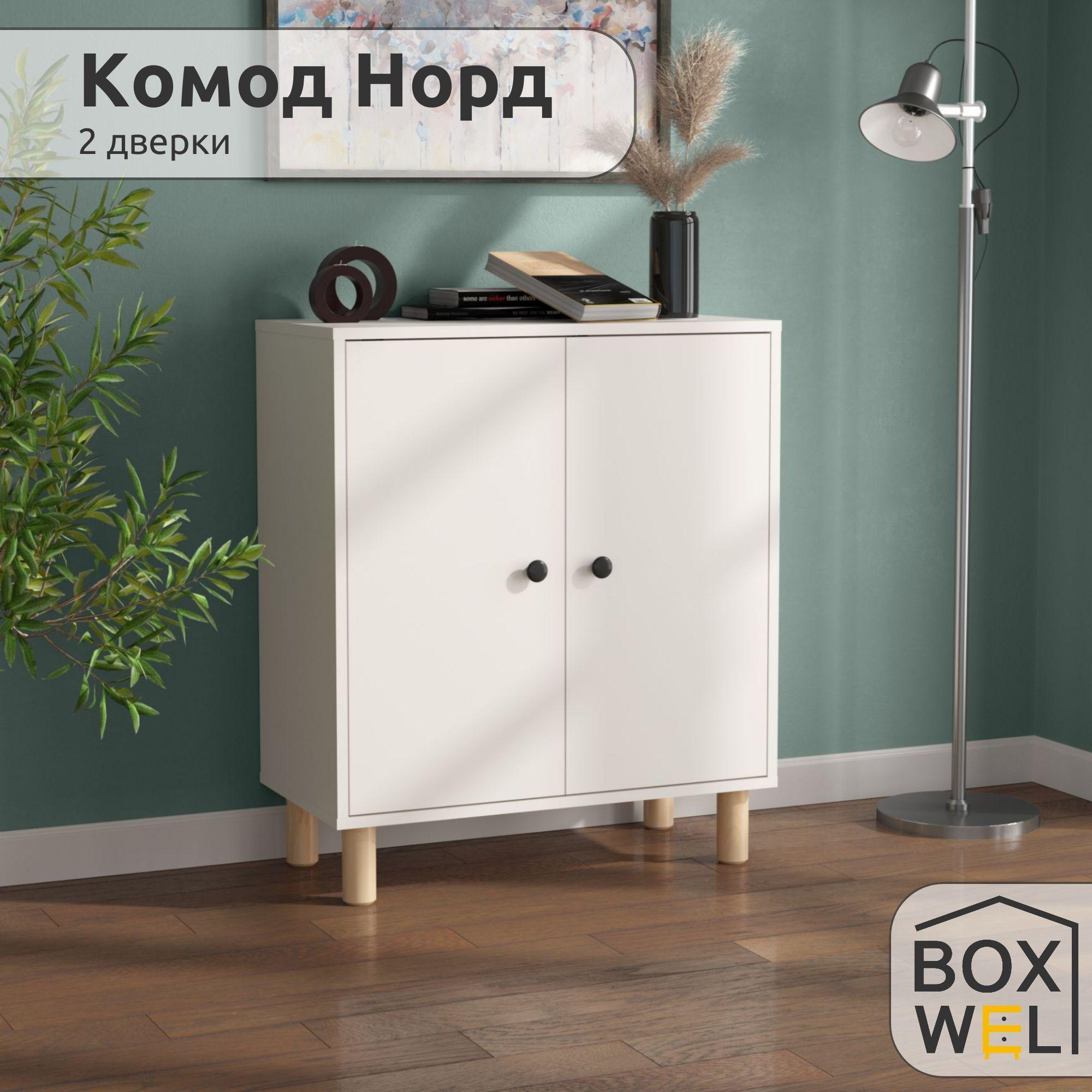 BoxWel Комод Норд 2Д, 2 ящ., 70х35х82 см, для вещей на ножках (Белый)