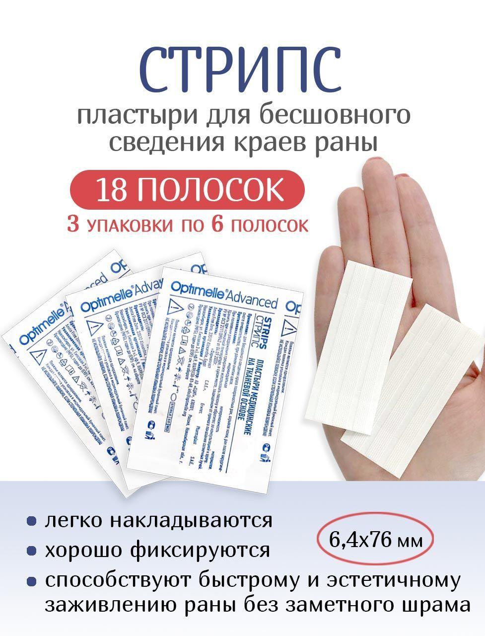 Пластырь для стягивания ран Стрипс 6,4х76 мм, 18 полосок (3 упаковки по 6 полосок)