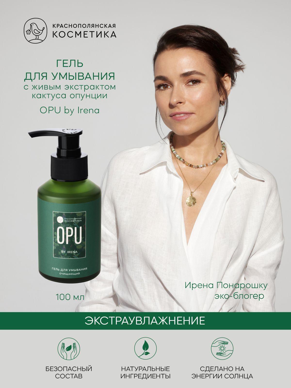 OPU BY IRENA | OPU by IRENA, Гель - пенка для умывания лица очищающий с экстрактом опунции для всех типов кожи, 100 мл