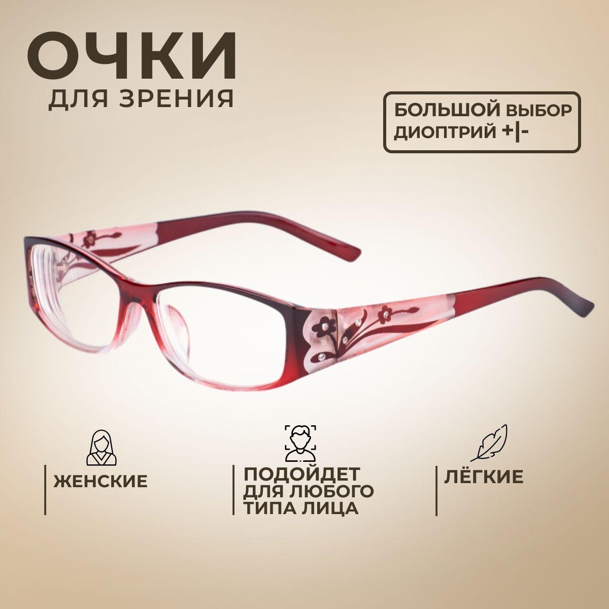 Готовые очки для зрения с диоптриями -2.50 корригирующие женские / очки для чтения 3165