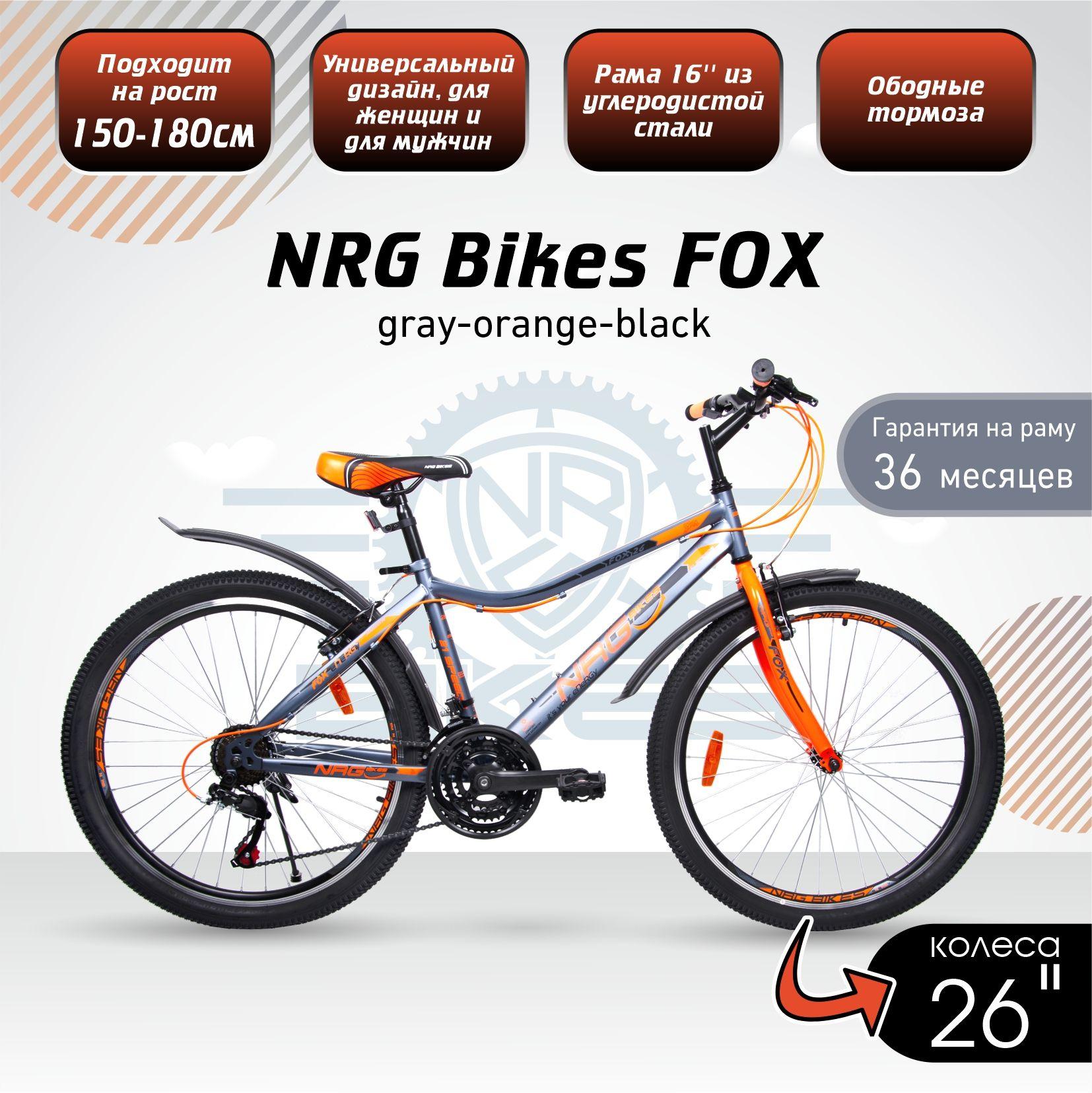 Велосипед взрослый скоростной шоссейный 26" NRG Bikes FOX 26/16 gray-orange-black.