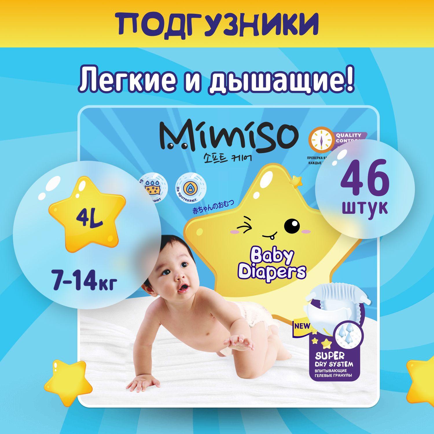 Подгузники детские 4 L размер 7-14 кг, 46 шт, MIMISO