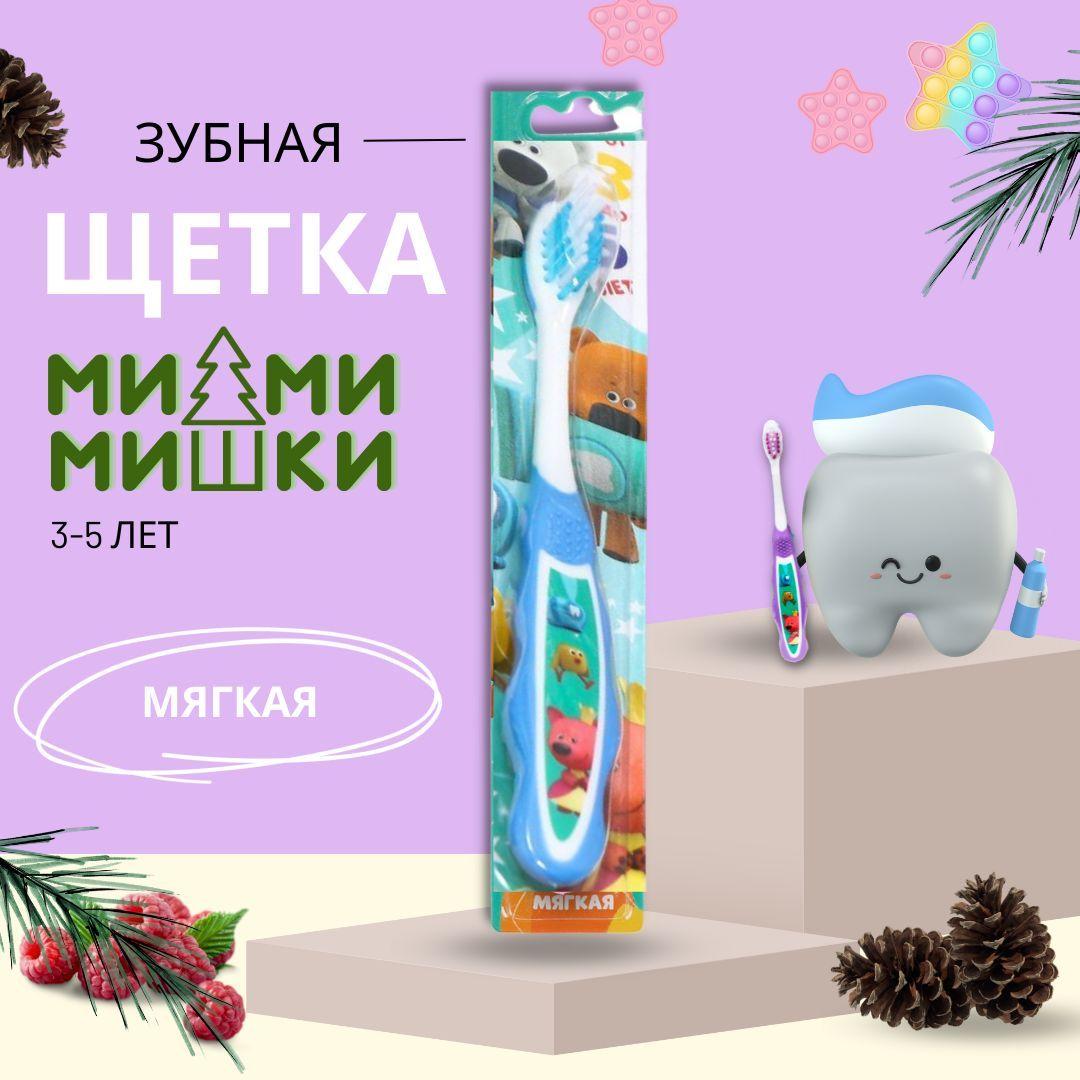 Детская зубная щетка Мимимишки мягкая 3-5 лет мягкая Синяя