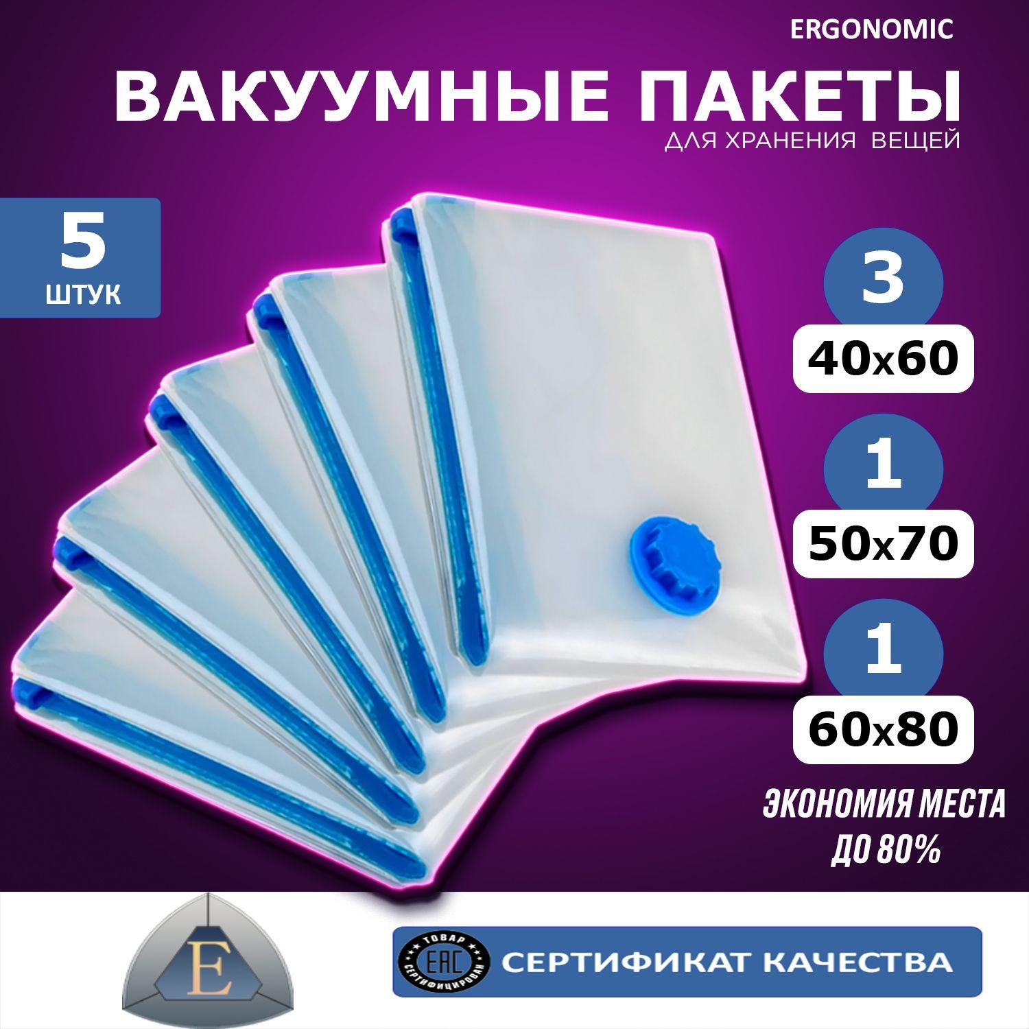 Вакуумные пакеты для одежды 5 шт. Набор: 40х60 - 3 шт. 50х70 - 1 шт. 60х80 - 1 шт. Для одежды с клапаном, для хранения вещей, мешки для игрушек, одеял, пуховиков с двойным замком, для дома.