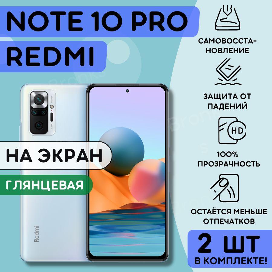 Bronks | Комплект из 2 шт. Гидрогелевая полиуретановая пленка на Xiaomi Redmi Note 10 Pro, пленка защитная на ксиоми редми нот 10 про, Гидрогелиевая противоударная бронепленка на Xiaomi Redmi Note 10 Pro