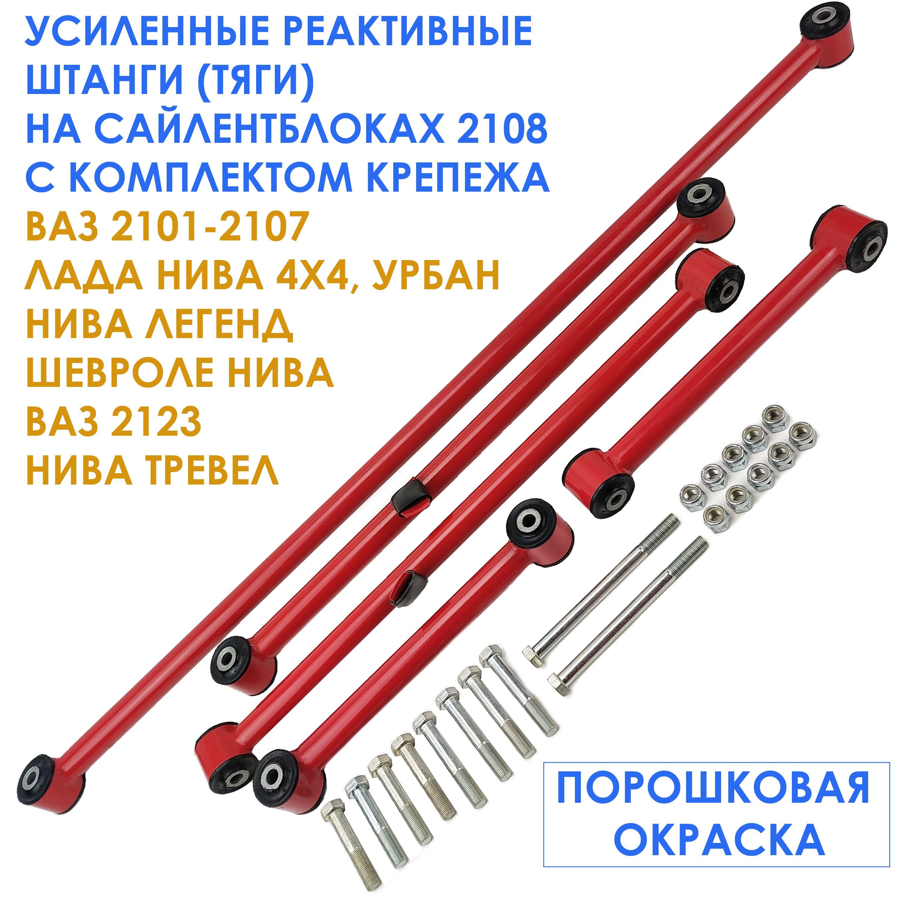Усиленные реактивные тяги (штанги) на сайлентблоках 2108 с крепежом для ВАЗ 2101-2107 / Лада Нива 4х4, Niva Legend / Шевроле Нива, Niva Trevel