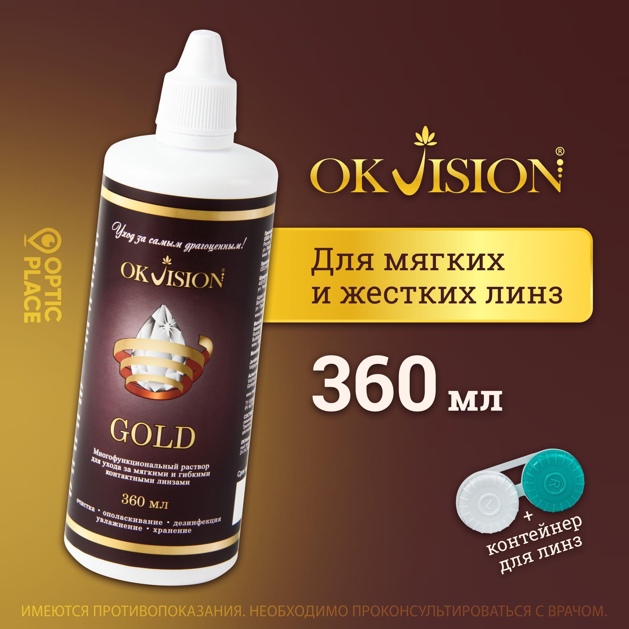 Раствор для контактных линз OKVision GOLD, 360 мл. + контейнер