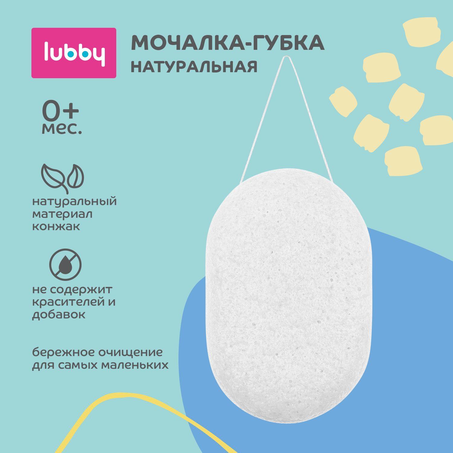 lubby Мочалка детская натуральная, конжак, от 0 месяцев