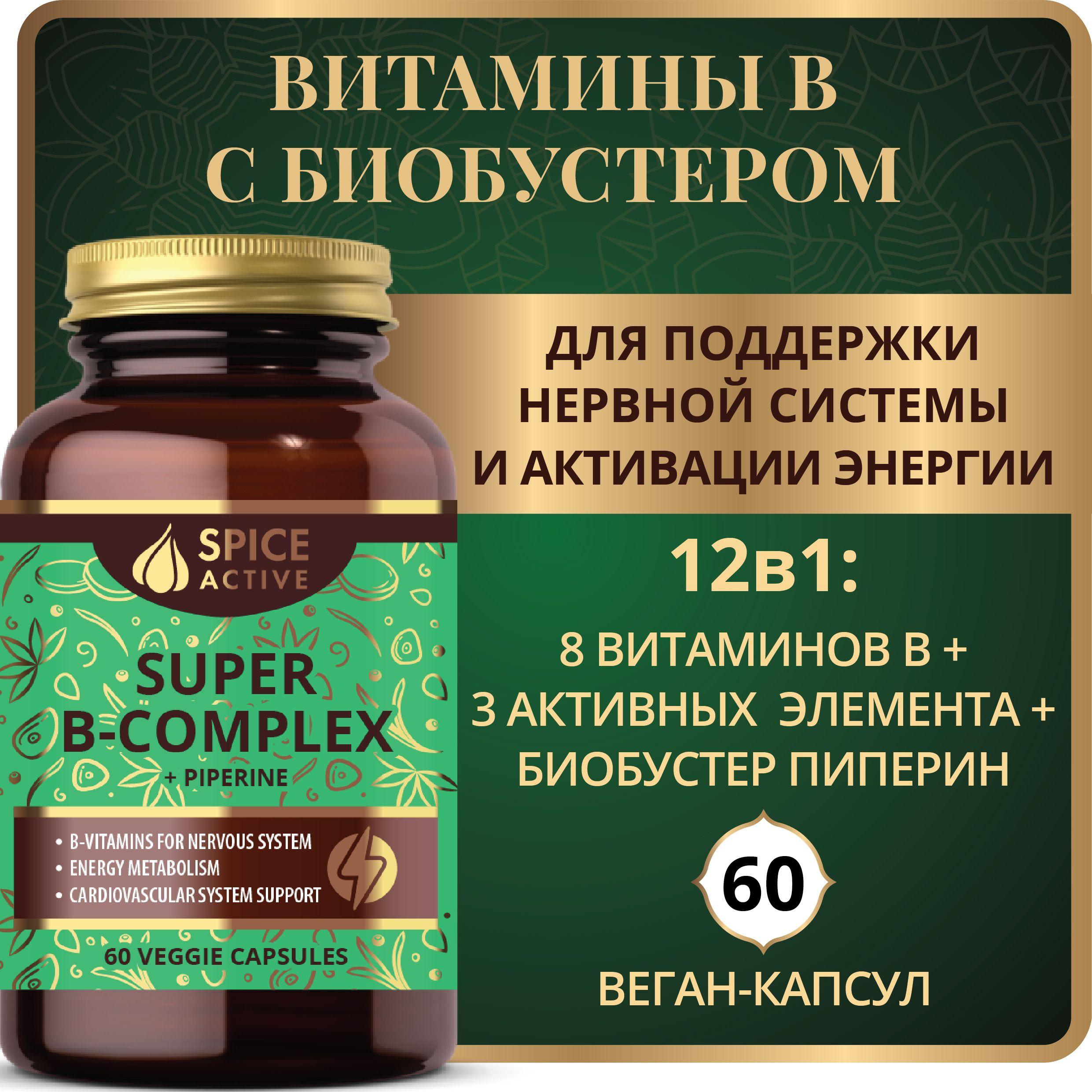 Комплекс витаминов группы В Spice Active с пиперином, 60 капсул, БАД для взрослых, для нервной системы, витамины для мозга