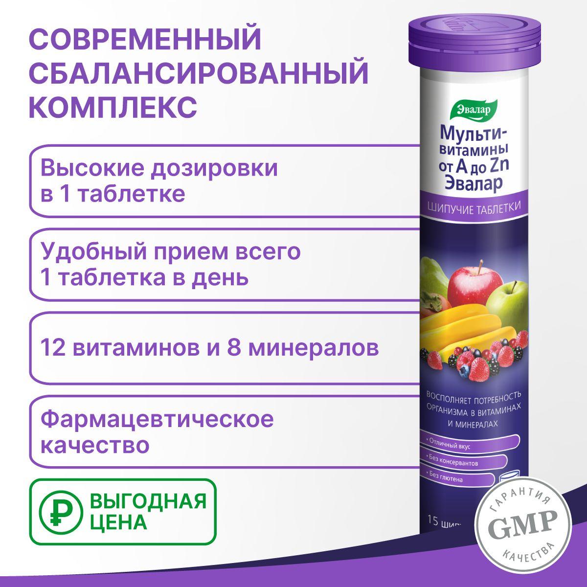 Мультивитамины от А до Zn, шипучие таблетки 15 шт массой 3,8 г, туба