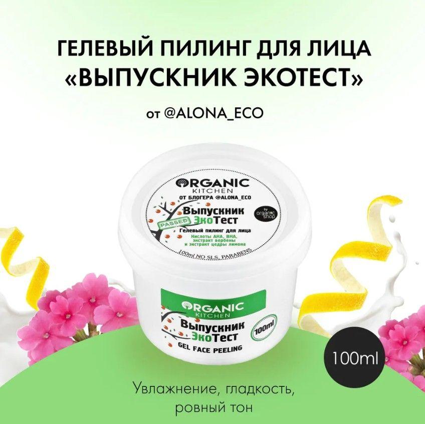 ORGANIC KITCHEN Пилинг - гель для лица ВЫПУСКНИК ЭКОТЕСТ от блогера alona_eco, 100 мл