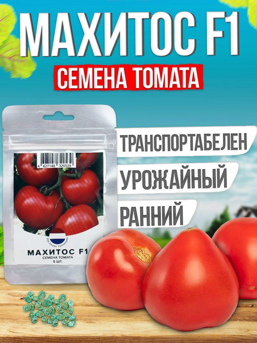 МАХИТОС F1 семена томата раннего, 5 шт. (Rijk Zwaan / ALEXAGRO). Высокоурожайный, индетерминантный гибрид для открытого грунта и пленочных теплиц