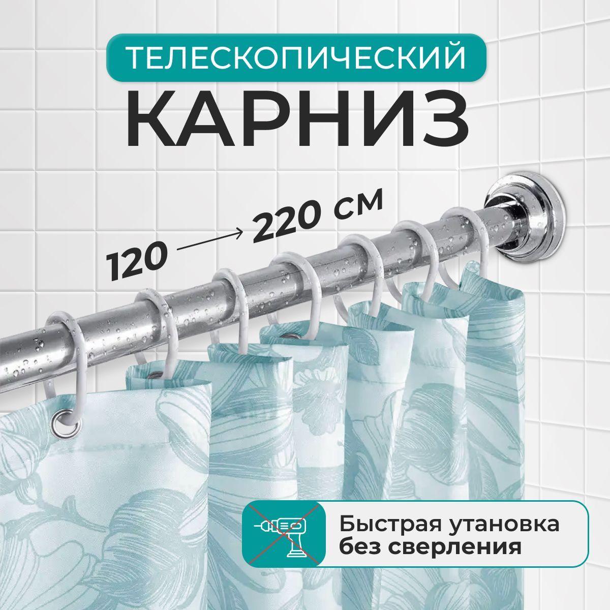 Карниз для ванной Прямой 120 см - 220 см