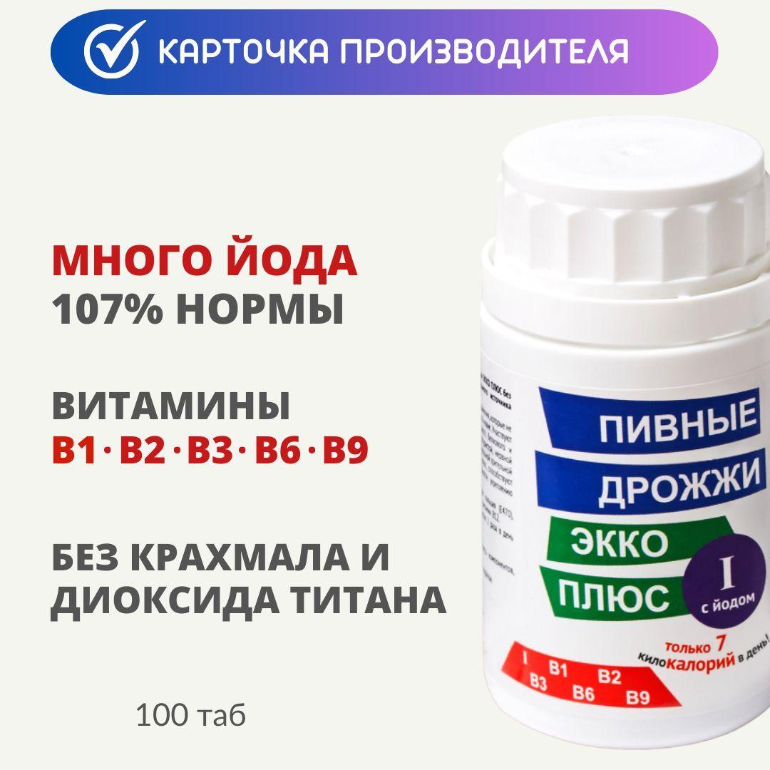 ЙОД и витамины группы В / Пивные дрожжи Экко Плюс с йодом таб 0,45г 100 шт