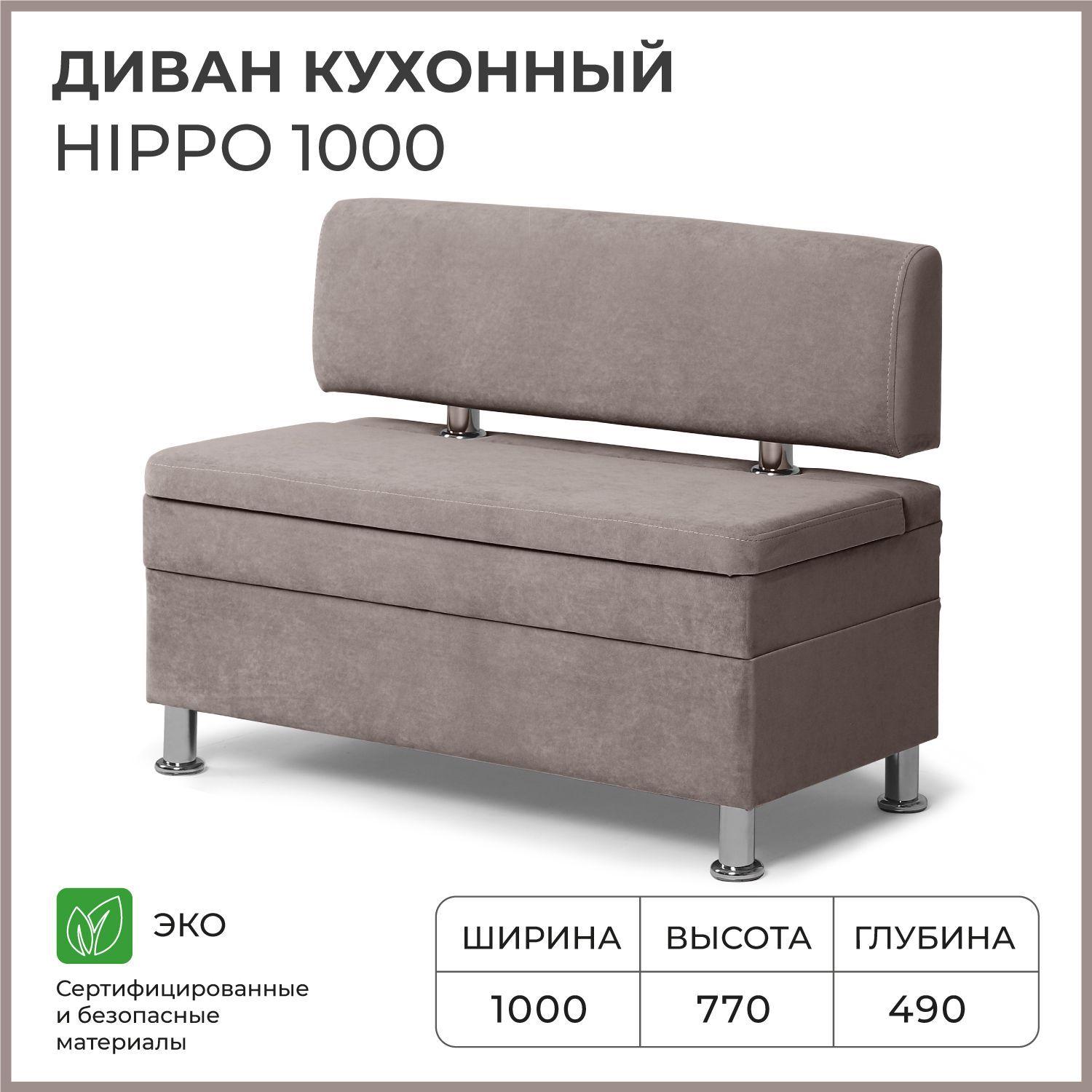 Диван на кухню, прямой, на балкон, в прихожую НОРТА Hippo 1000х490х770 c ящиком для хранения, светло-коричневый