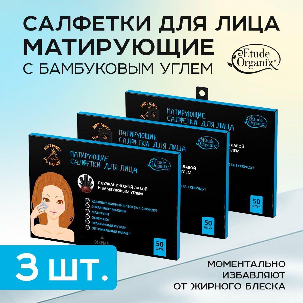 Матирующие салфетки для лица ETUDE ORGANIX с бамбуковым углем Volcanic 150 шт