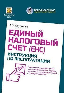 Единый Налоговый Счет (ЕНС): инструкция по эксплуатации | Крутякова Татьяна Леонидовна