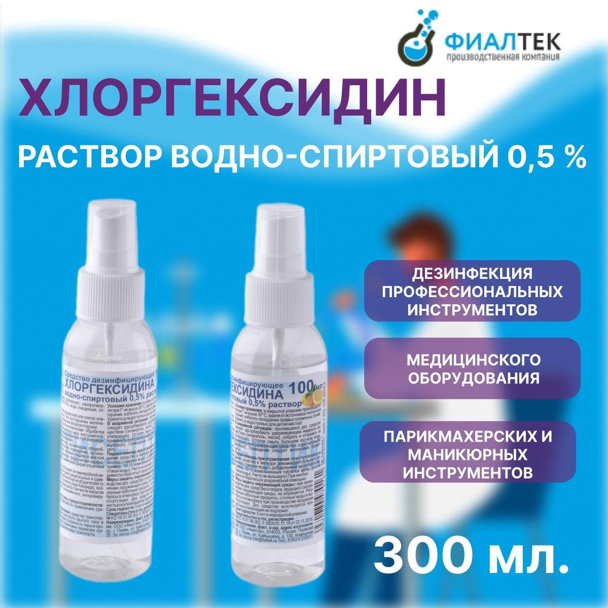 Раствор Хлоргексидина водно-спиртовый 0,5%, спрей, 100 мл / 3 шт.