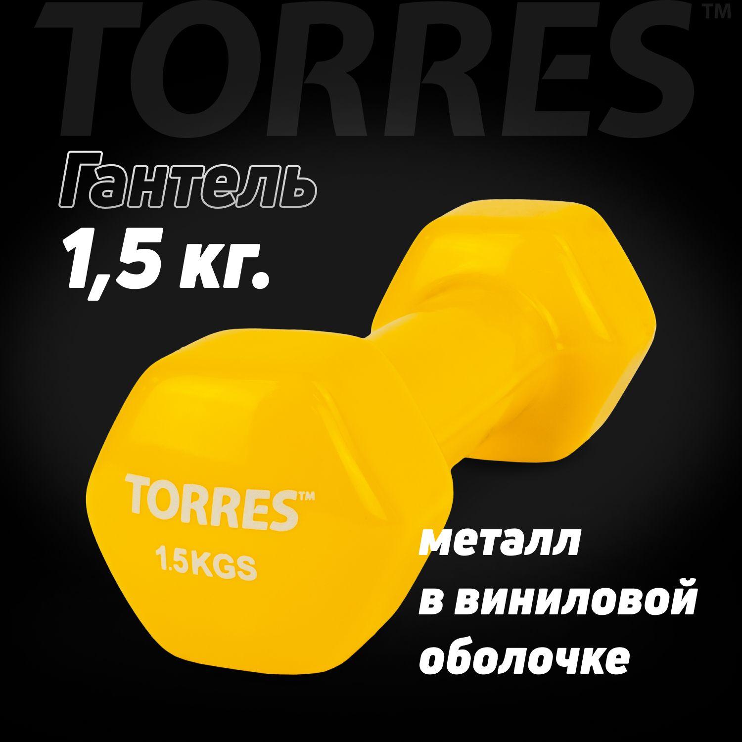 Гантель TORRES PL522203, вес 1.5 кг, 1 шт