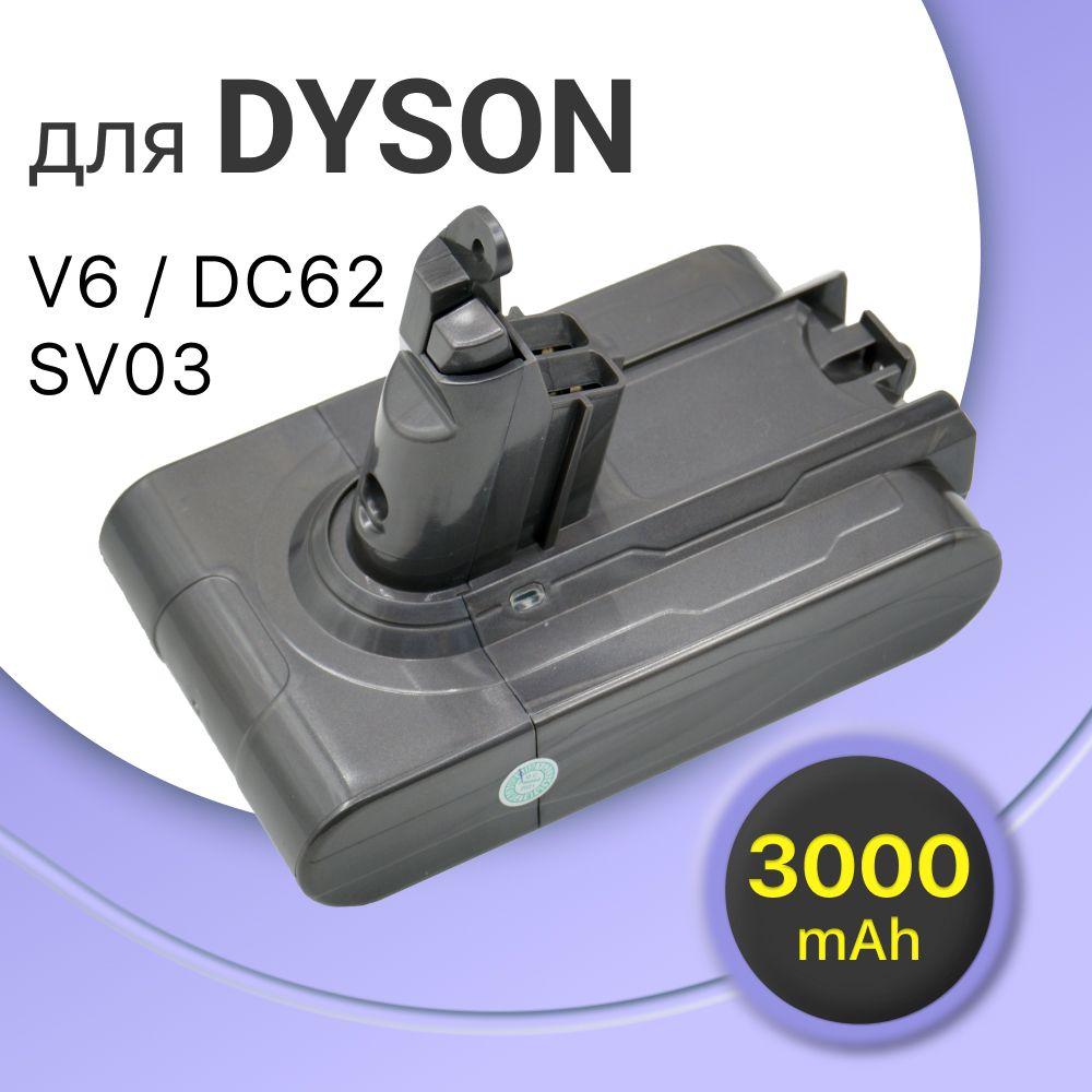 Аккумулятор для пылесоса Dyson V6, DC62, SV03, SV09, DC58 (21.6V, 3000mAh)