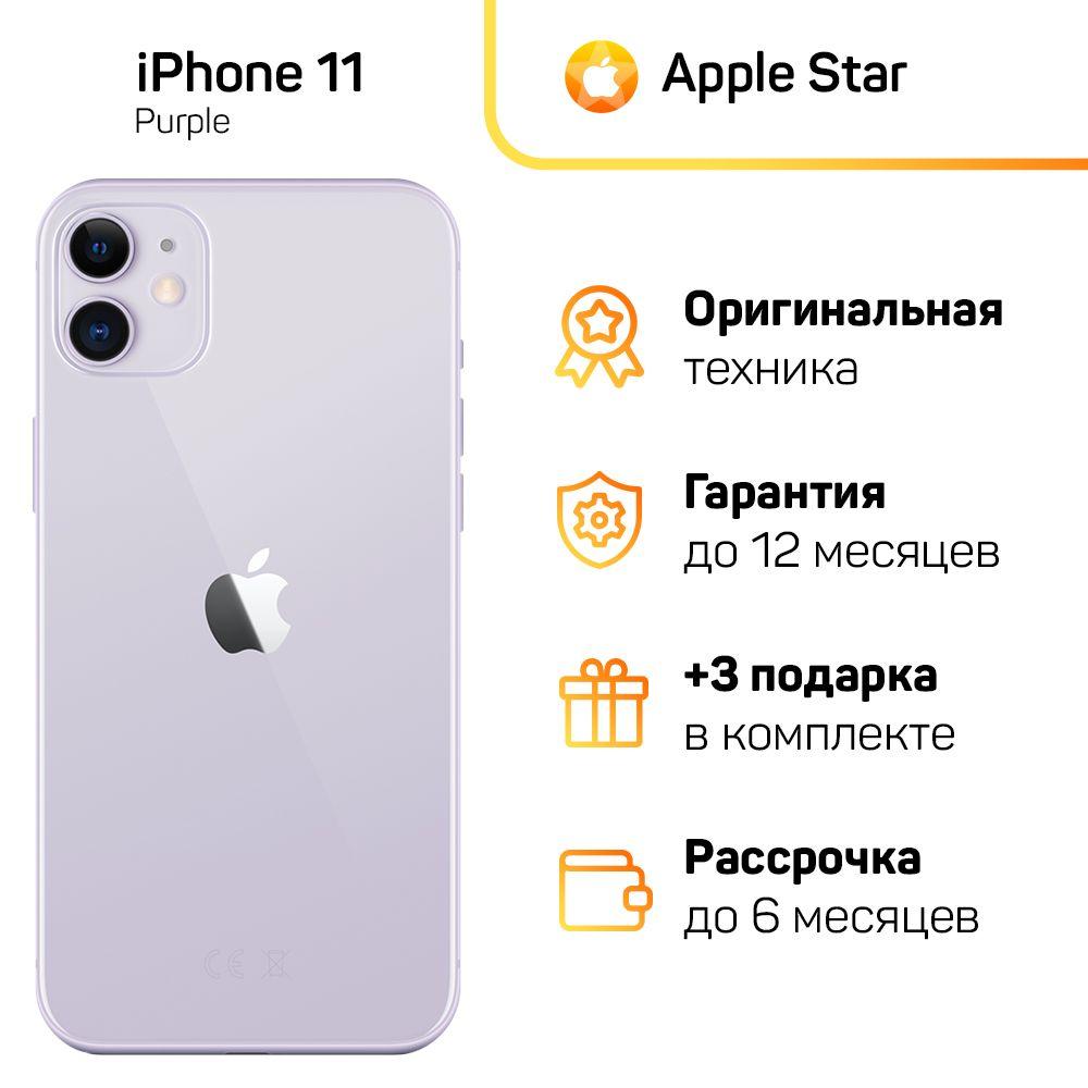 Apple Смартфон iPhone 11 Global 4/128 ГБ, пурпурный, Восстановленный