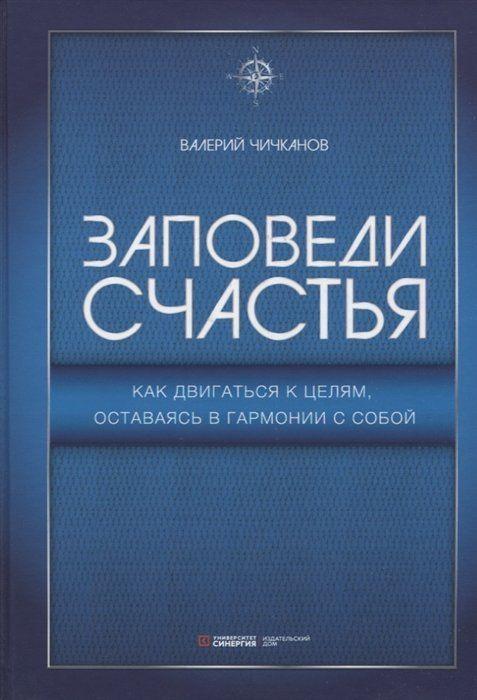 Заповеди счастья. Как двигаться к целям, оставаясь в гармонии с собой