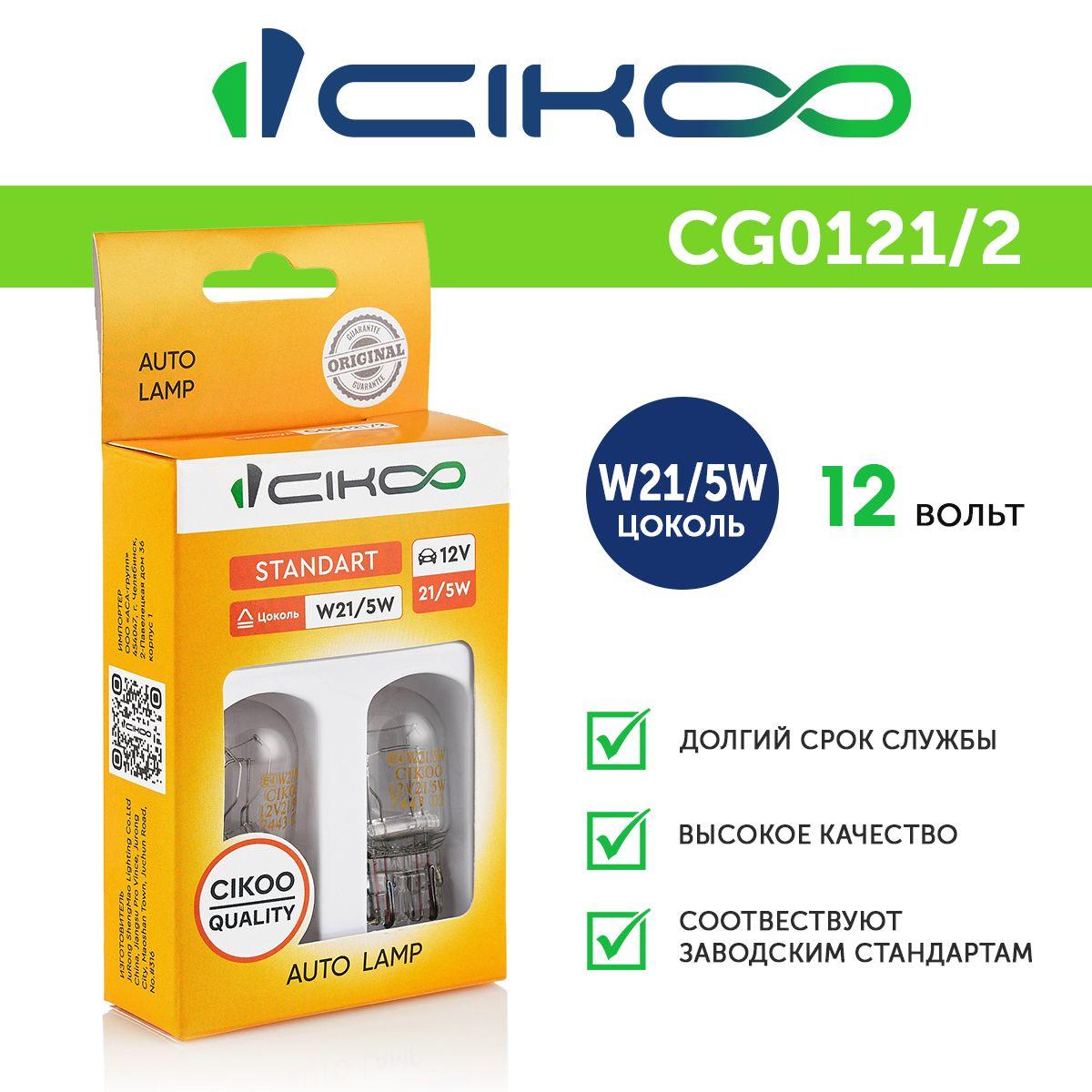 Лампа накаливания W21/5W CIKOO 12V 2 шт.