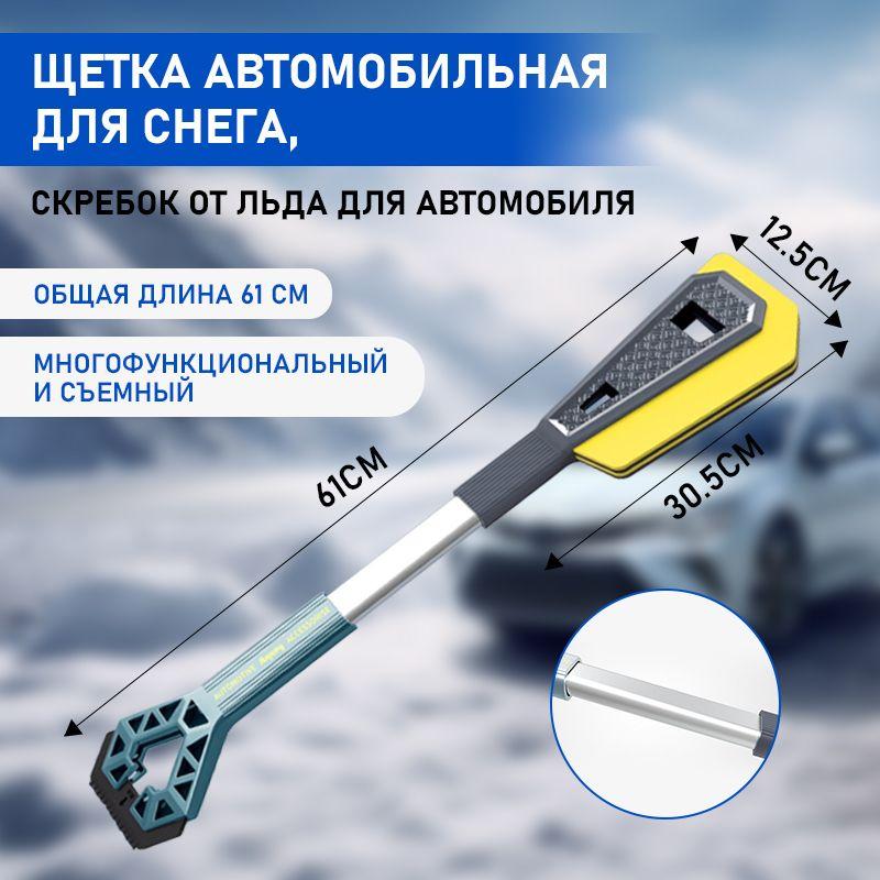  | Щетка автомобильная для снега, скребок от льда для автомобиля