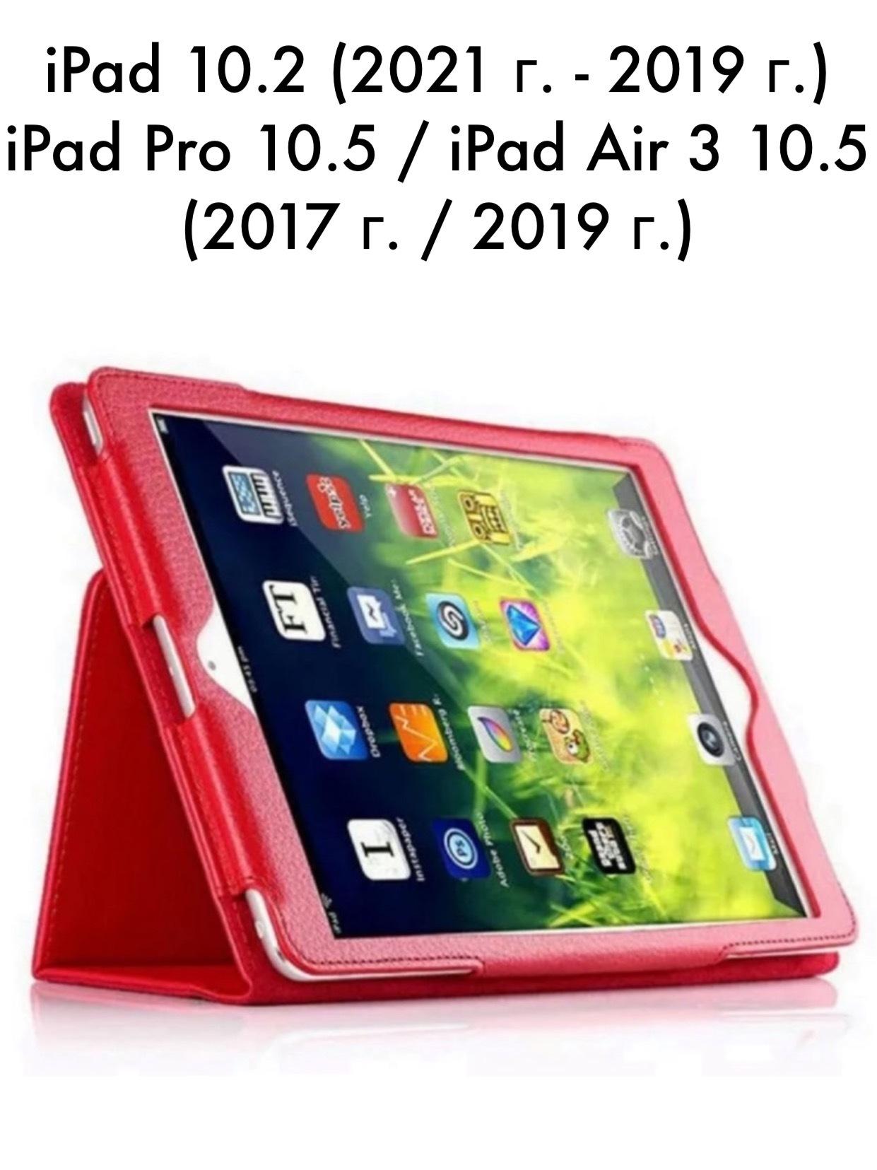 Чехол для iPad 10.2 / Air 3 2019 г. / iPad Pro 10.5