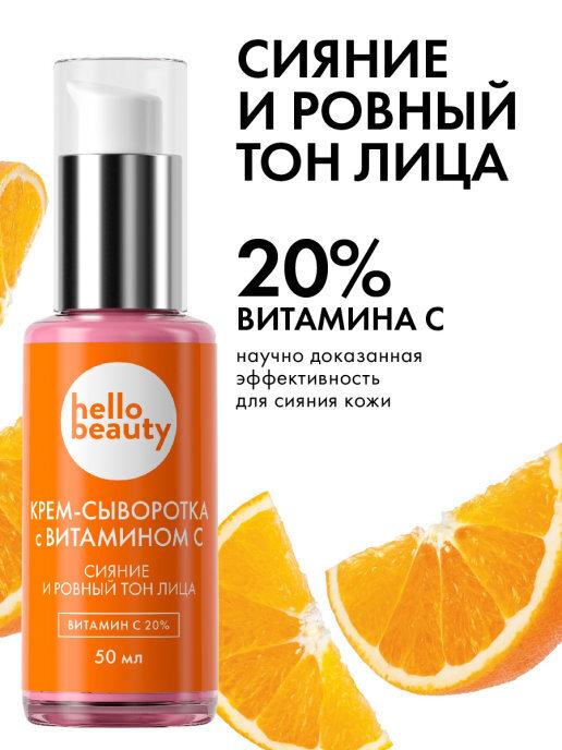 Hello Beauty Крем - сыворотка для лица, Витамин С . Сияние кожи, уход, увлажнение, от пигментации, антивозрастной 50 мл.