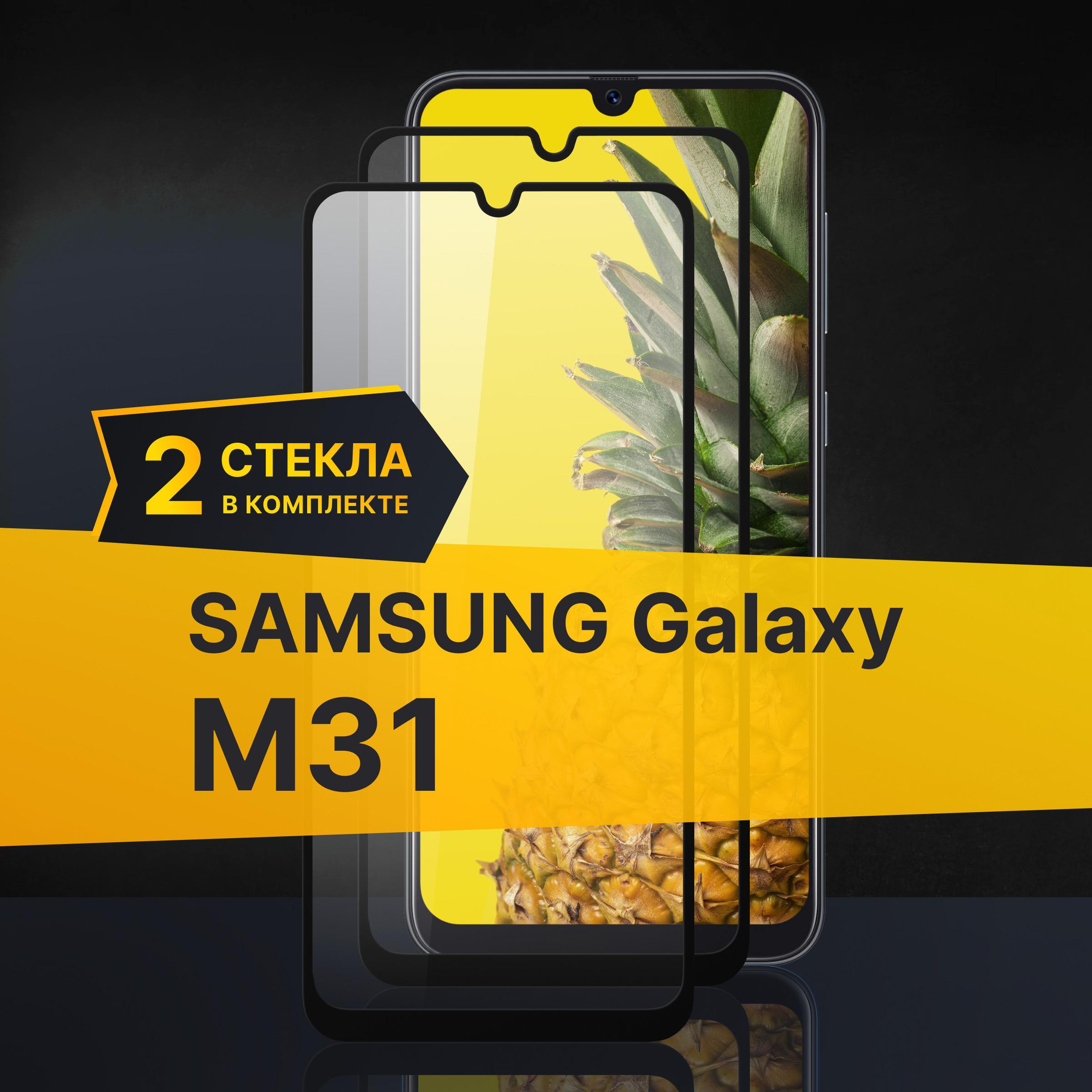 Комплект 2 шт. Противоударное 3D стекло с олеофобным покрытием для Samsung Galaxy M31, закаленное полноклеевое на Самсунг Галакси М31, прозрачное с рамкой.