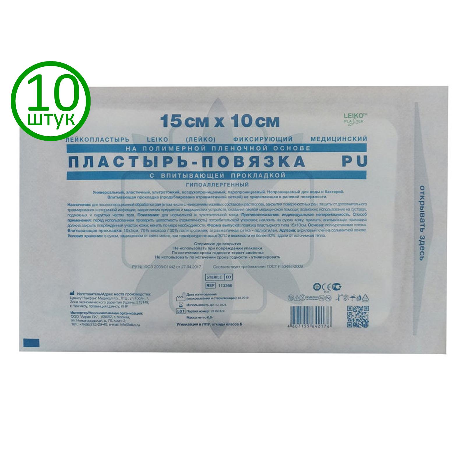 Пластырь-повязка водонепроницаемый 15x10 см, на полимерной основе с впитывающей прокладкой, 10 шт