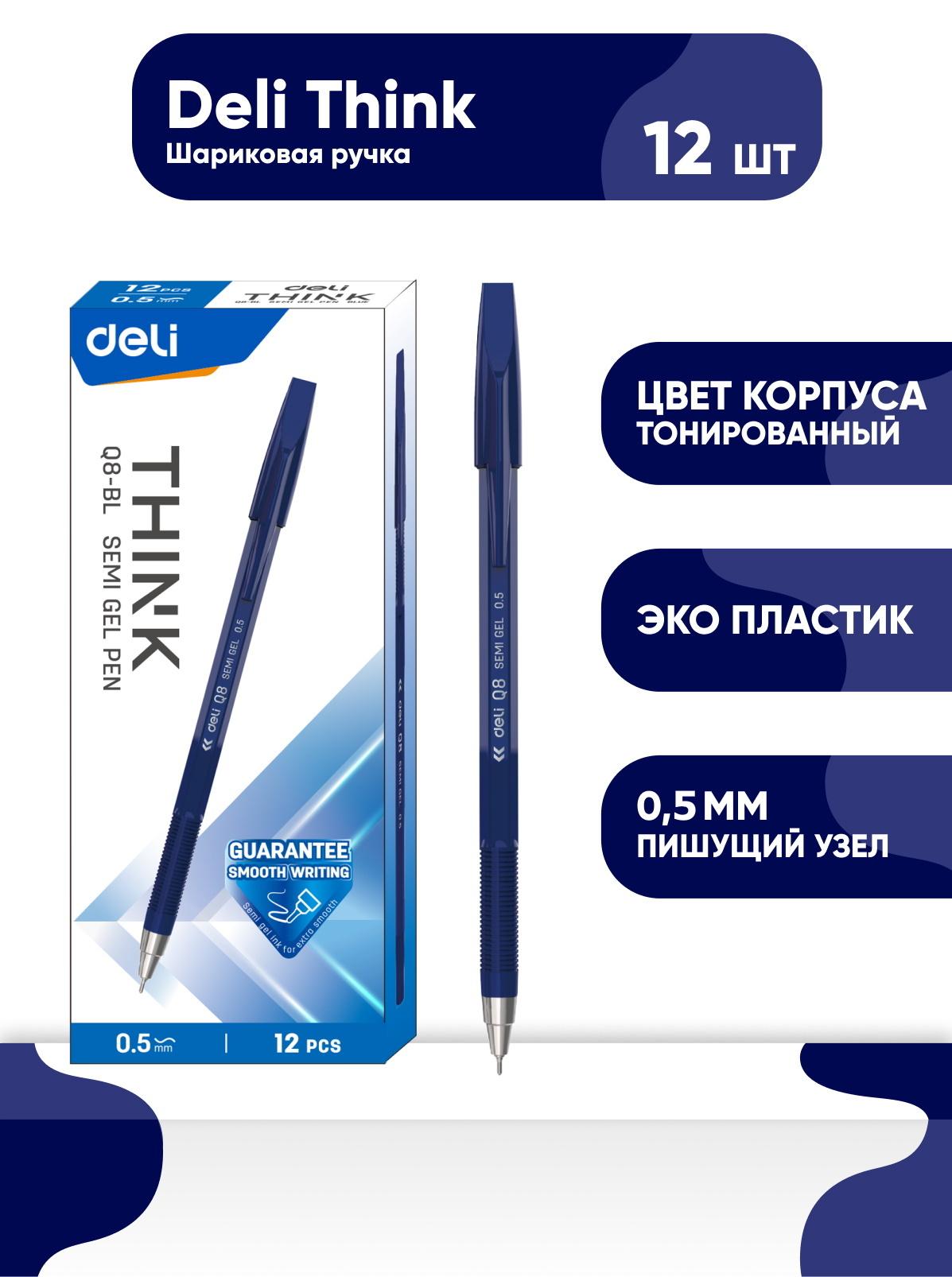 Deli | Ручка шариковая набор 12 шт. Deli Think, синий, линия 0.5 мм