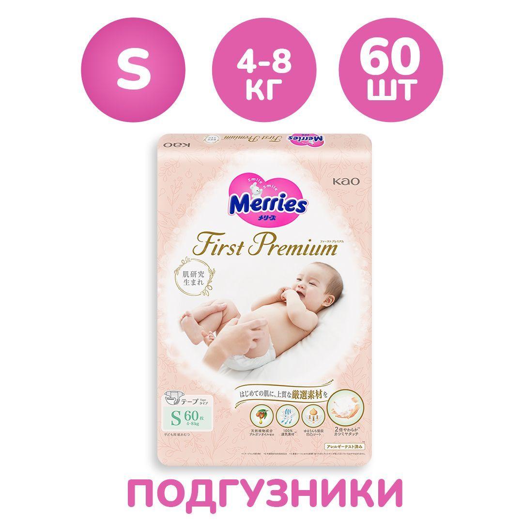 Японские многослойные подгузники Merries First Premium для новорожденных детей, размер S 4-8 кг. 60 шт. Памперсы для мальчиков и девочек дневные ночные влагосдерживающие хлопковые большие маленькие