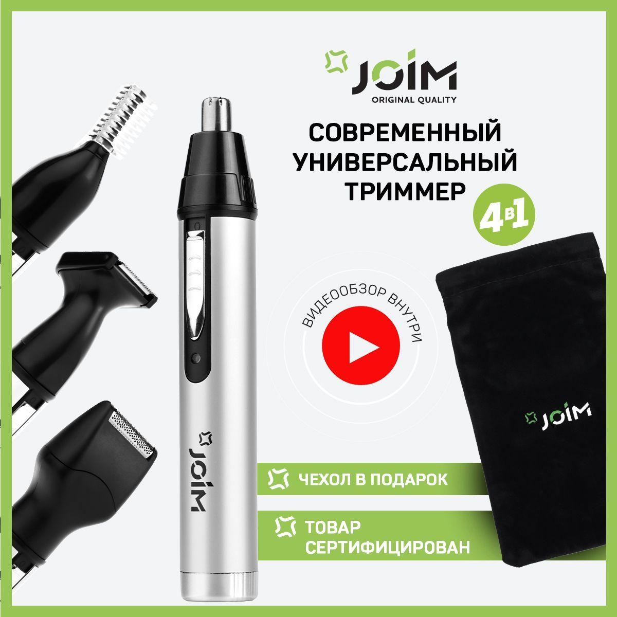 JOIM | Триммер для бороды и усов с насадками для носа, волос и тела