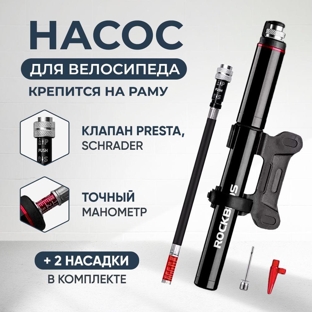 Велонасос ROCKBROS/ мини насос для велосипеда 150psi/ smart-b