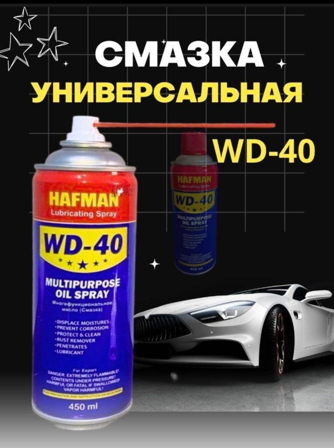 HAFMAN | Универсальная смазка проникающая WD-40, жидкий ключ, аэрозоль, 450 мл.