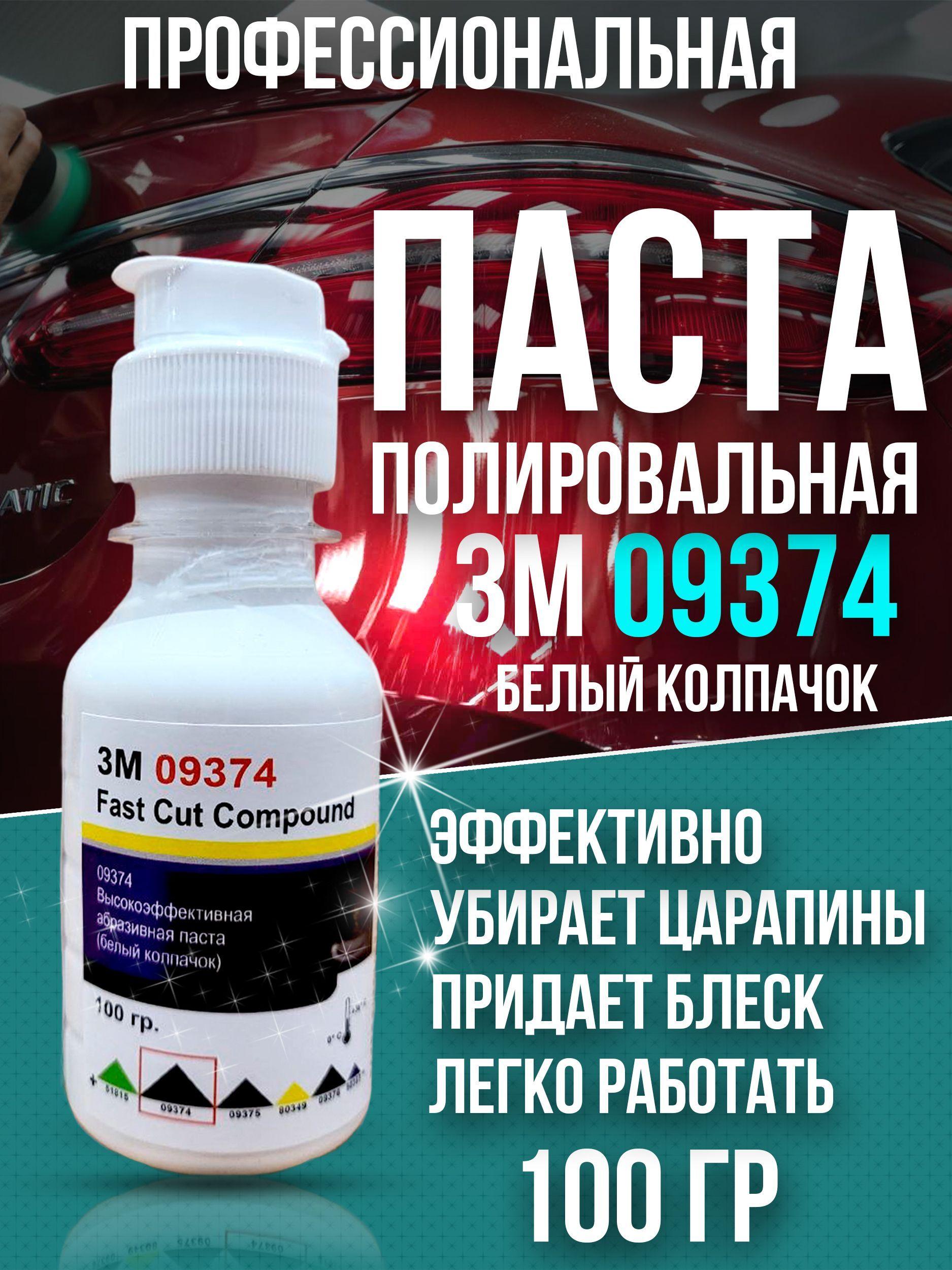 Полировальная паста для автомобиля авто 3М 09374 100 гр.