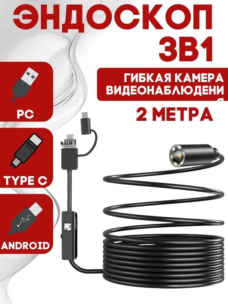 Эндоскоп для смартфона, видеоэндоскоп автомобильный type c,microUSB,USB.