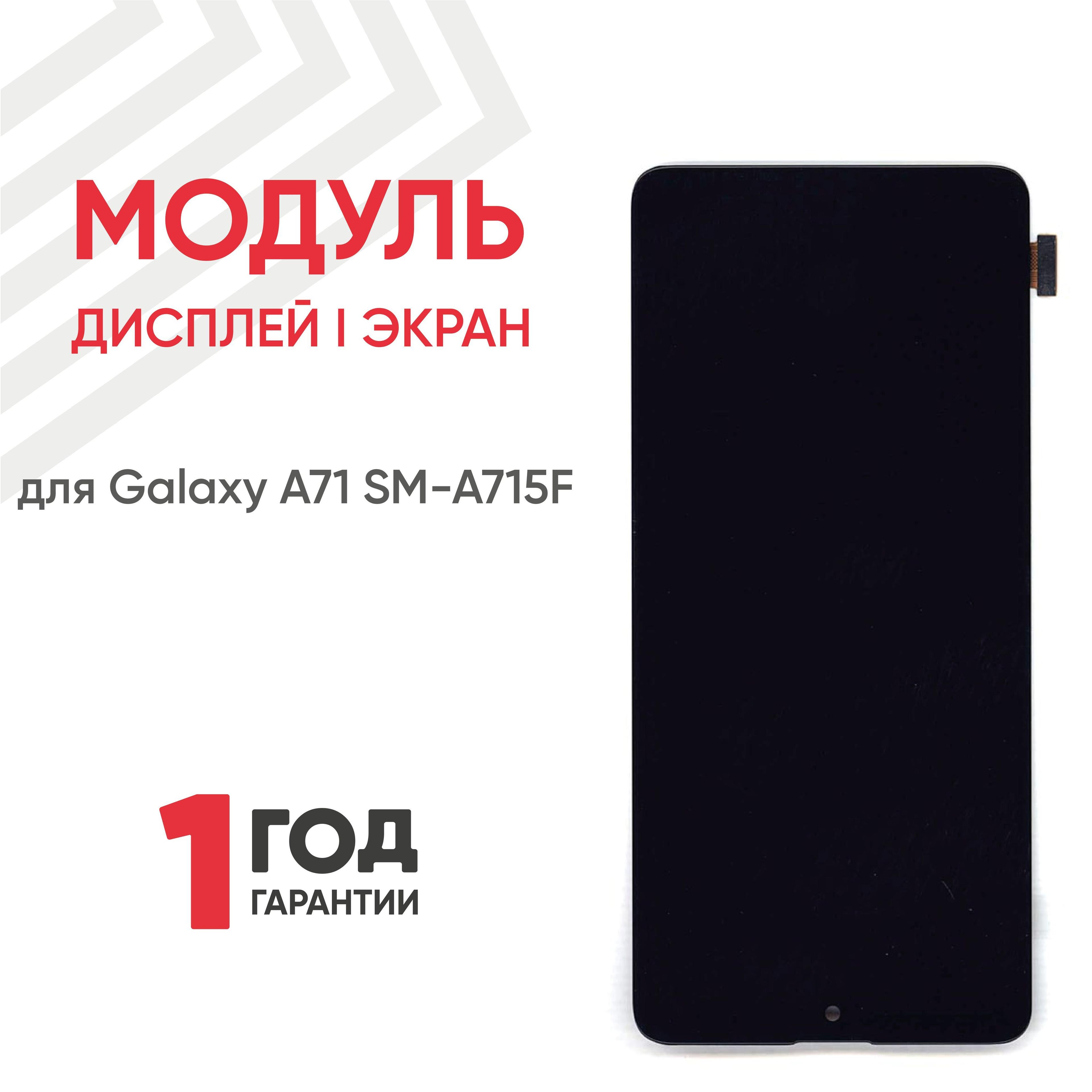 Batme | Дисплей для Samsung Galaxy A71 (SM-A715F) с тачскрином, OLED, 6.7", 2400х1080